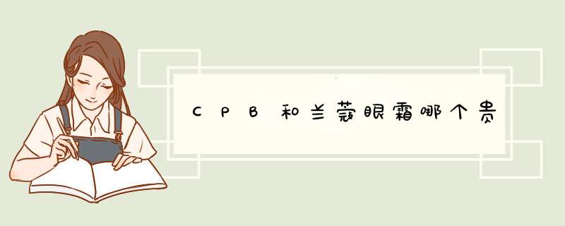 CPB和兰蔻眼霜哪个贵,第1张