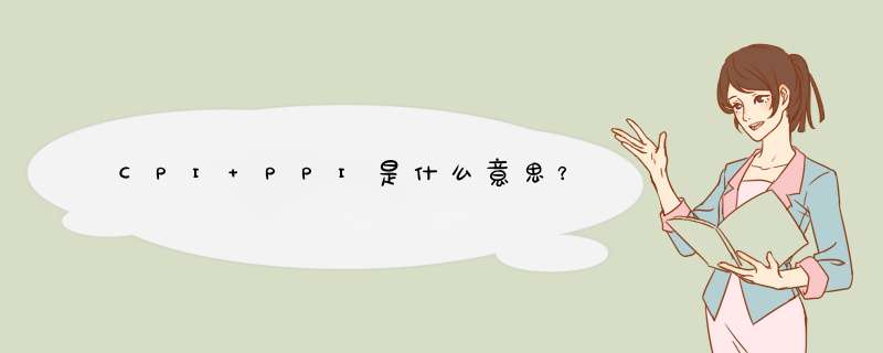 CPI PPI是什么意思？,第1张