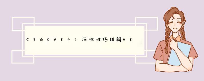 CSGOAK47压枪技巧详解AK怎么压枪打的准,第1张