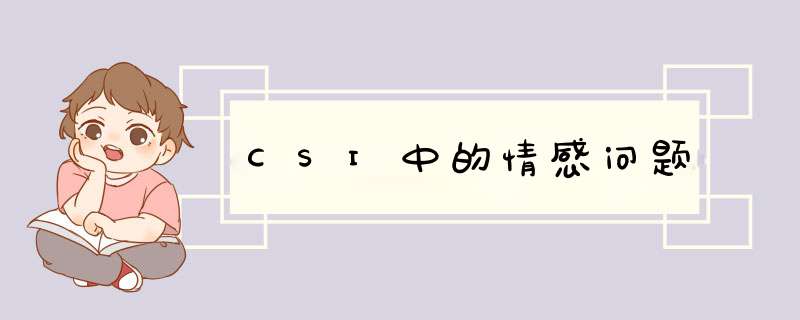 CSI中的情感问题,第1张