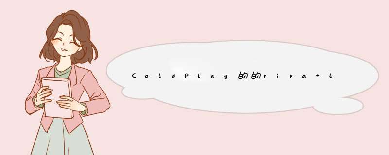 ColdPlay的的viva la vida 专辑封面是哪副画?,第1张