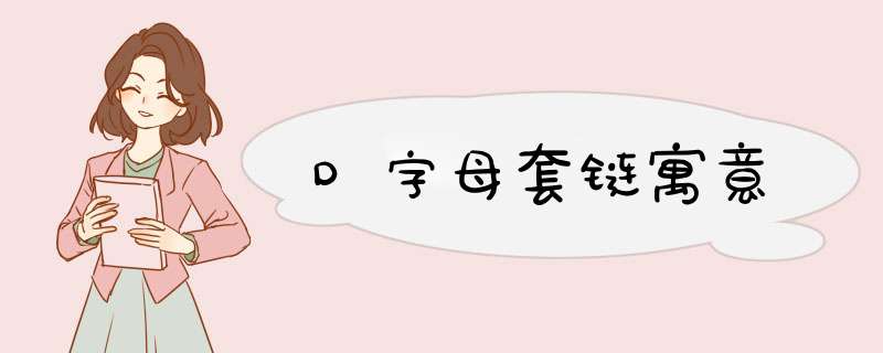 D字母套链寓意,第1张