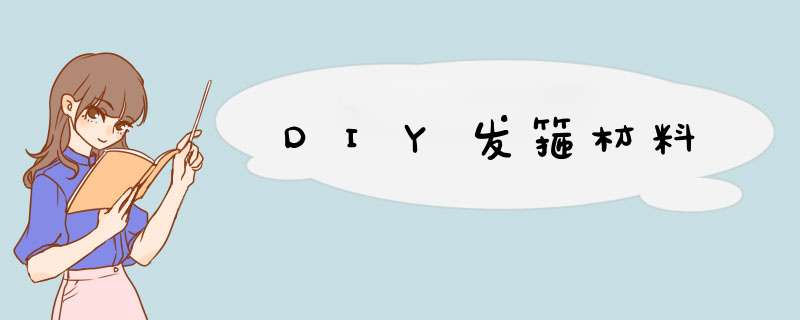 DIY发箍材料,第1张