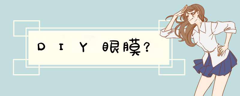 DIY眼膜？,第1张