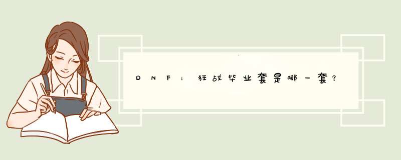 DNF:狂战毕业套是哪一套？,第1张