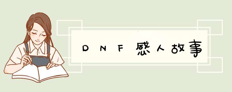 DNF感人故事,第1张