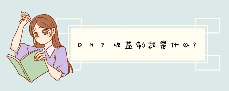 DNF收益制裁是什么?,第1张