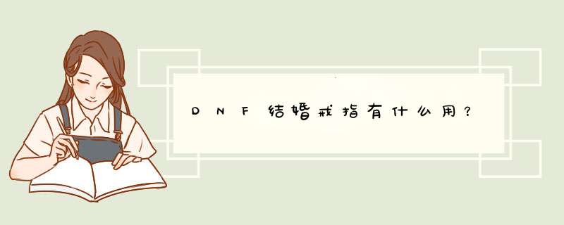 DNF结婚戒指有什么用？,第1张