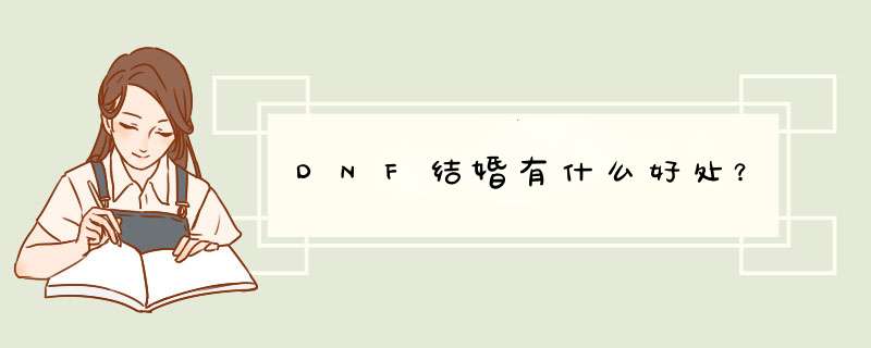 DNF结婚有什么好处？,第1张