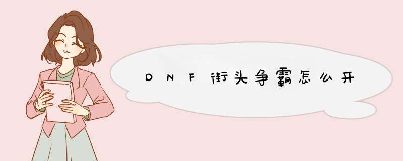 DNF街头争霸怎么开,第1张