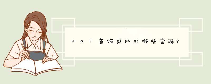 DNF首饰可以打哪些宝珠？,第1张