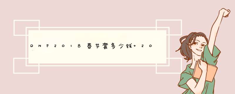 DNF2018春节套多少钱 2018春节套称号宝珠属性`,第1张