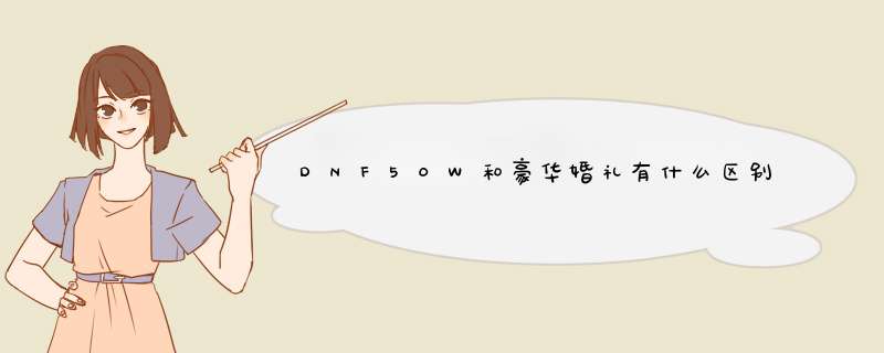 DNF50W和豪华婚礼有什么区别,第1张