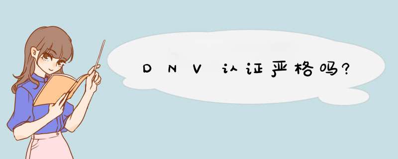 DNV认证严格吗?,第1张