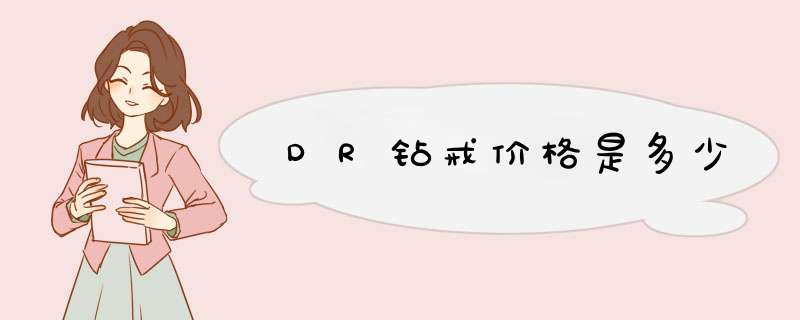 DR钻戒价格是多少,第1张