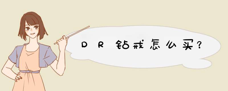 DR钻戒怎么买？,第1张