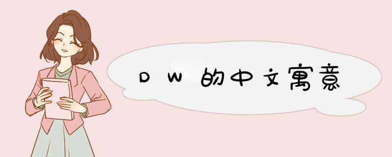 DW的中文寓意,第1张