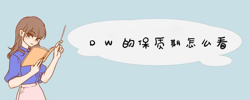 DW的保质期怎么看,第1张