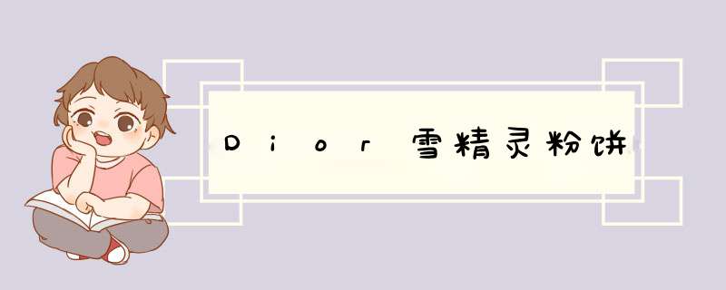 Dior雪精灵粉饼,第1张