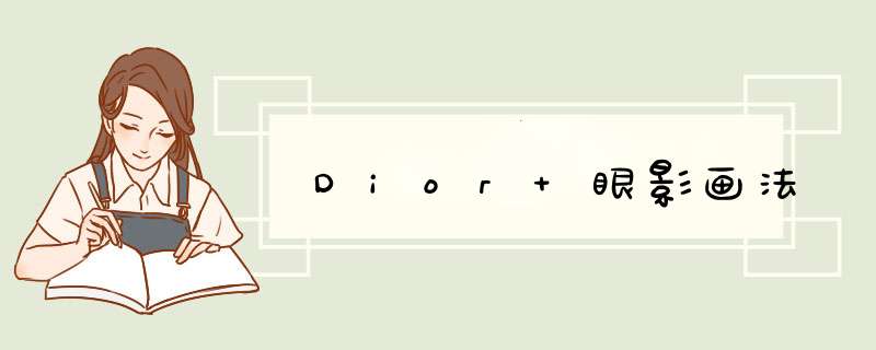 Dior 眼影画法,第1张