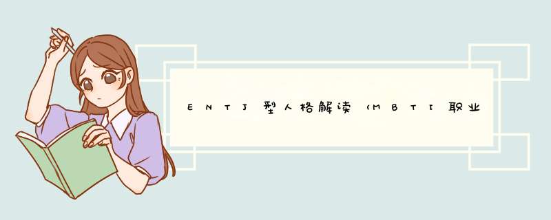 ENTJ型人格解读（MBTI职业性格）,第1张