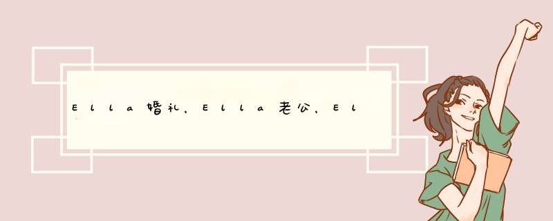 Ella婚礼，Ella老公，Ella演过的电视剧,第1张