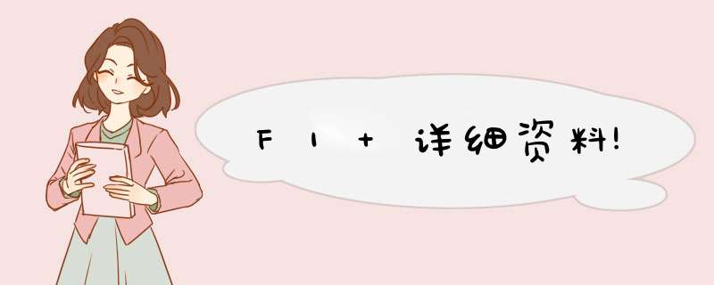 F1 详细资料!,第1张