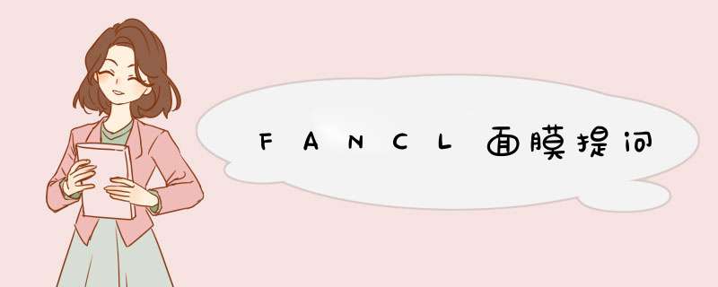 FANCL面膜提问,第1张