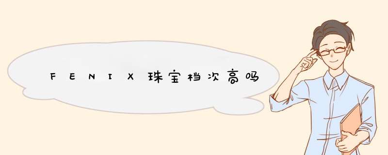 FENIX珠宝档次高吗,第1张