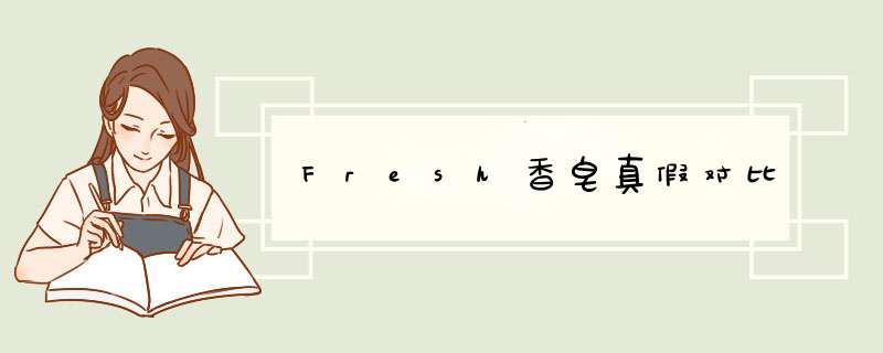 Fresh香皂真假对比,第1张