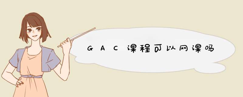 GAC课程可以网课吗,第1张