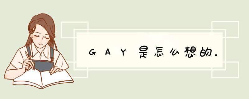 GAY是怎么想的。,第1张