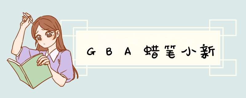 GBA蜡笔小新,第1张