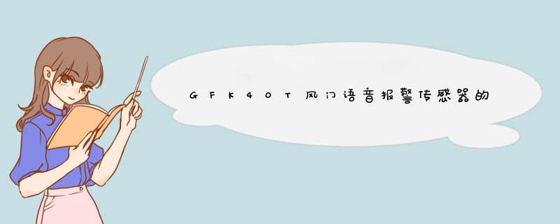 GFK40T风门语音报警传感器的工作原理,结构及特点。。急求·,第1张