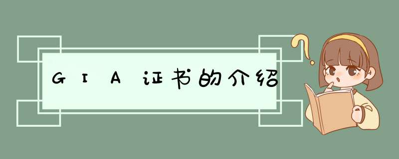 GIA证书的介绍,第1张