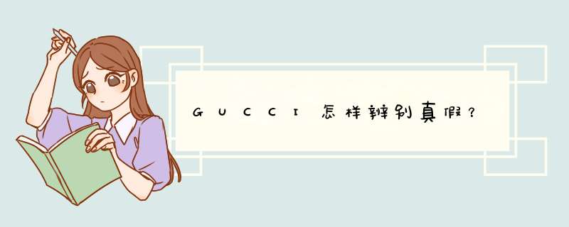 GUCCI怎样辨别真假？,第1张