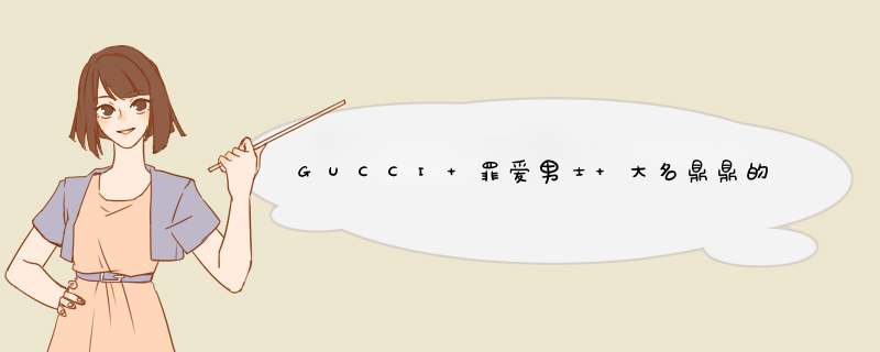 GUCCI 罪爱男士 大名鼎鼎的“渣男香”测评,第1张