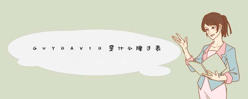 GUYDAVID是什么牌子表,第1张