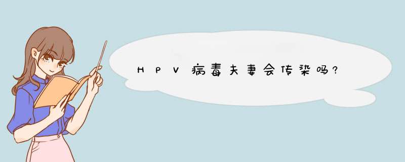 HPV病毒夫妻会传染吗?,第1张