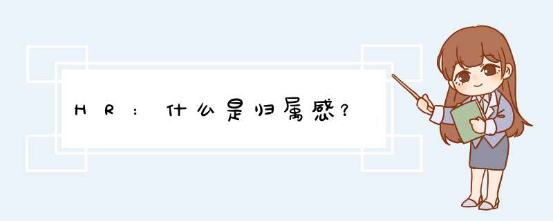 HR:什么是归属感？,第1张