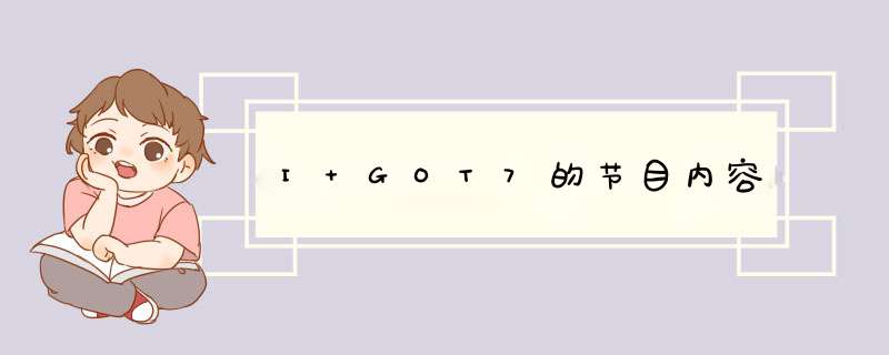 I GOT7的节目内容,第1张