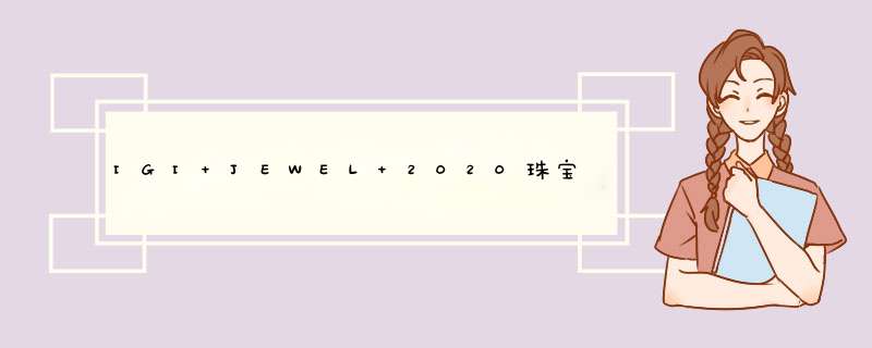 IGI JEWEL 2020珠宝设计大赛的时间轴？,第1张