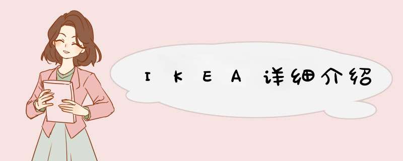 IKEA详细介绍,第1张