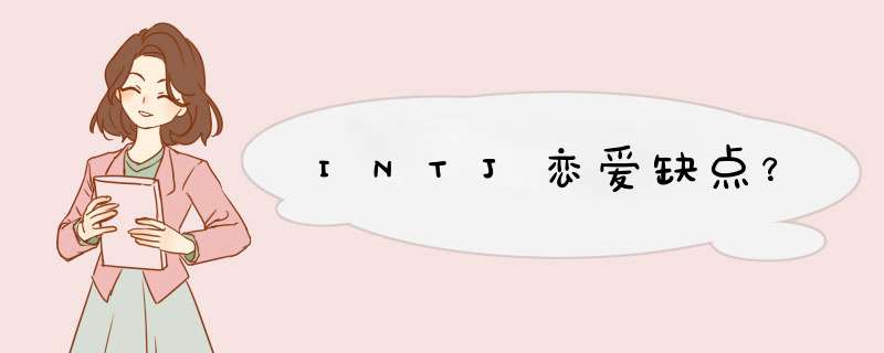 INTJ恋爱缺点？,第1张