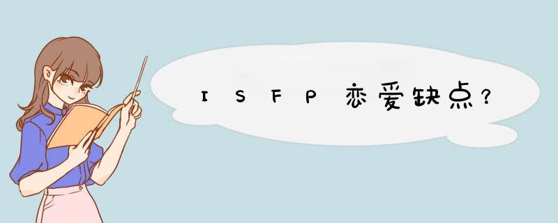 ISFP恋爱缺点？,第1张