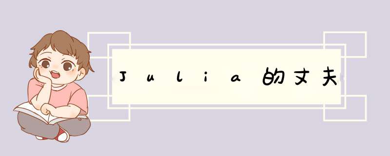 Julia的丈夫,第1张