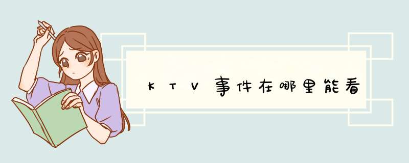 KTV事件在哪里能看,第1张