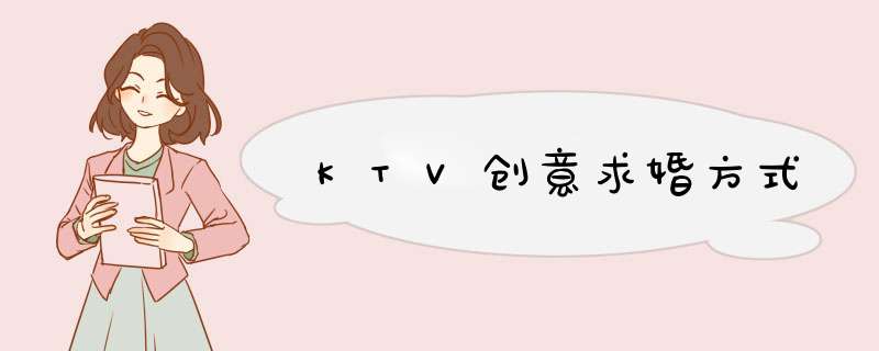 KTV创意求婚方式,第1张