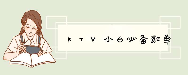 KTV小白必备歌单,第1张