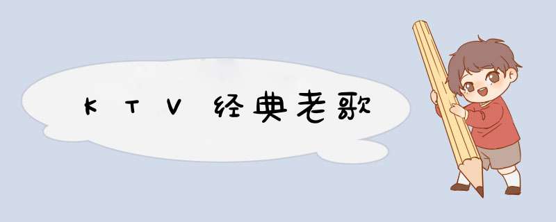 KTV经典老歌,第1张